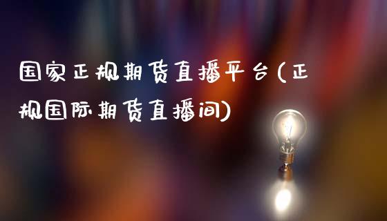 国家正规期货直播平台(正规国际期货直播间)_https://cj001.lansai.wang_期货问答_第1张