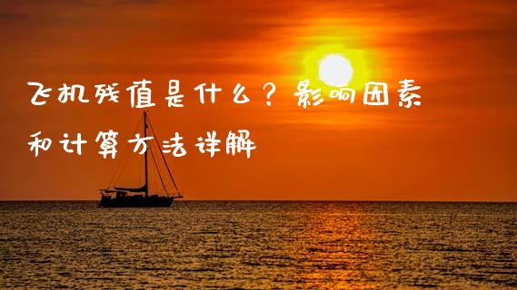 飞机残值是什么？影响因素和计算方法详解_https://cj001.lansai.wang_保险问答_第1张