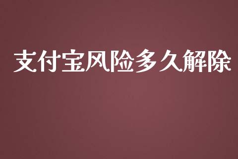 支付宝风险多久解除_https://cj001.lansai.wang_理财问答_第1张