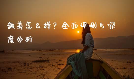 歆美怎么样？全面评测与深度分析_https://cj001.lansai.wang_保险问答_第1张