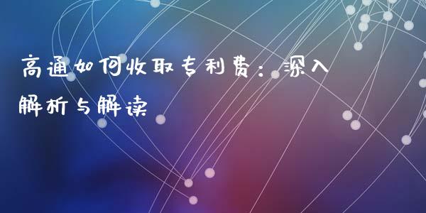 高通如何收取专利费：深入解析与解读_https://cj001.lansai.wang_会计问答_第1张