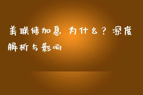 美联储加息 为什么？深度解析与影响_https://cj001.lansai.wang_保险问答_第1张