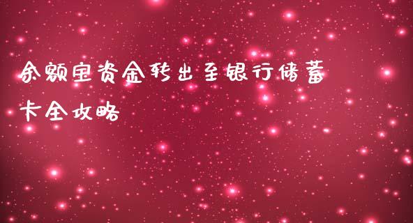 余额宝资金转出至银行储蓄卡全攻略_https://cj001.lansai.wang_财经问答_第1张