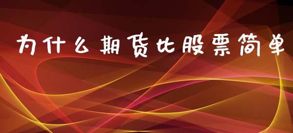 为什么期货比股票简单_https://cj001.lansai.wang_财经百问_第1张