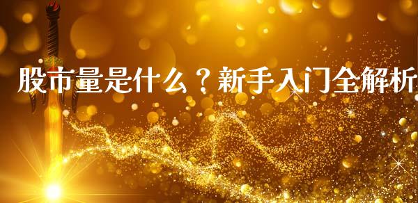 股市量是什么？新手入门全解析_https://cj001.lansai.wang_股市问答_第1张