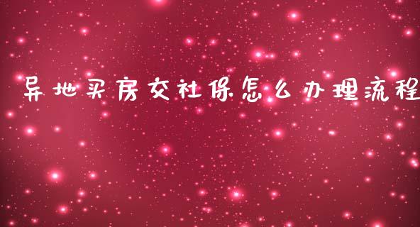 异地买房交社保怎么办理流程_https://cj001.lansai.wang_保险问答_第1张