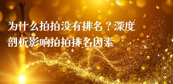 为什么拍拍没有排名?深度剖析影响拍拍排名因素_保险问答_第1张_财经百问网 为什么拍拍没有排名?深度剖析影响拍拍排名因素_https://cj001.lansai.wang_保险问答_第1张