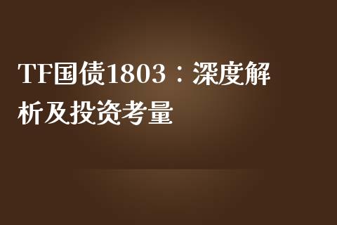 TF国债1803：深度解析及投资考量_https://cj001.lansai.wang_金融问答_第1张