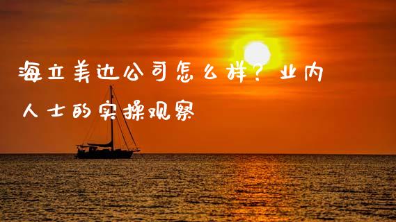 海立美达公司怎么样？业内人士的实操观察_https://cj001.lansai.wang_保险问答_第1张