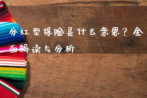 分红型保险是什么意思？全面解读与分析_https://cj001.lansai.wang_金融问答_第1张