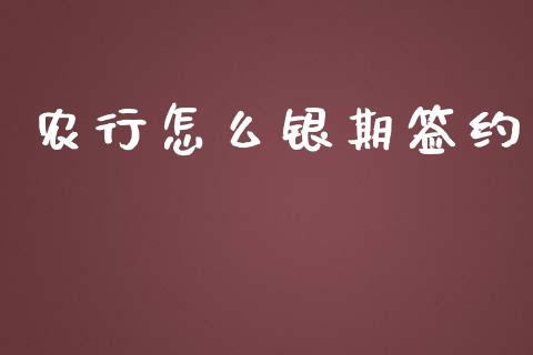 农行怎么银期签约_https://cj001.lansai.wang_财经问答_第1张