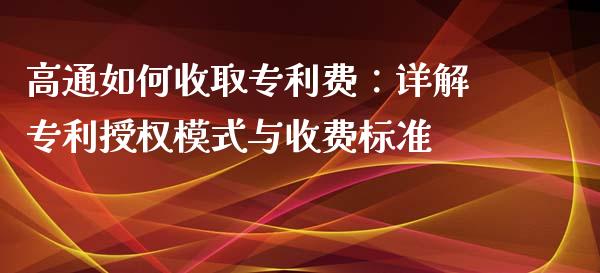 高通如何收取专利费：详解专利授权模式与收费标准_https://cj001.lansai.wang_理财问答_第1张