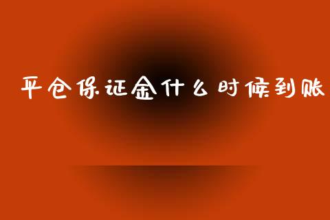 平仓保证金什么时候到账_https://cj001.lansai.wang_金融问答_第1张