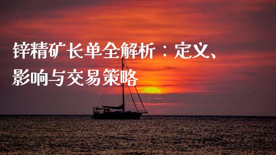锌精矿长单全解析：定义、影响与交易策略_https://cj001.lansai.wang_会计问答_第1张