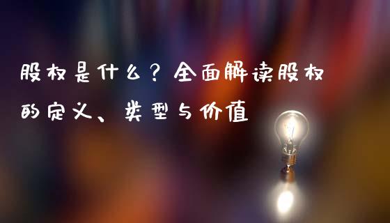 股权是什么？全面解读股权的定义、类型与价值_https://cj001.lansai.wang_财经问答_第1张