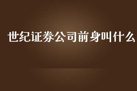 世纪证券公司前身叫什么_https://cj001.lansai.wang_股市问答_第1张