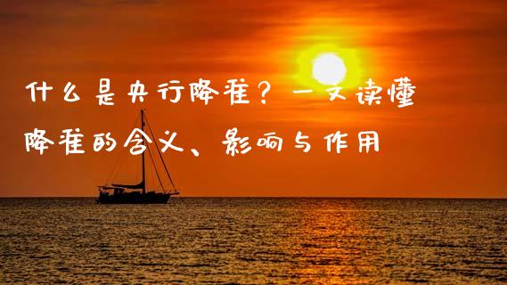 什么是央行降准？一文读懂降准的含义、影响与作用_https://cj001.lansai.wang_期货问答_第1张