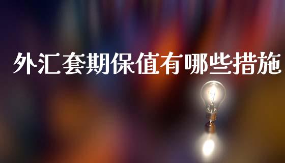 外汇套期保值有哪些措施_https://cj001.lansai.wang_理财问答_第1张