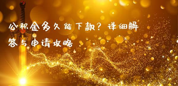 公积金多久能下款?详细解答与申请攻略_财经问答_第1张_财经百问网 公积金多久能下款?详细解答与申请攻略_https://cj001.lansai.wang_财经问答_第1张