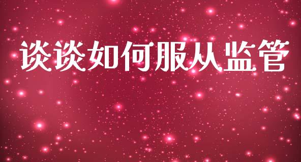 谈谈如何服从监管_https://cj001.lansai.wang_股市问答_第1张