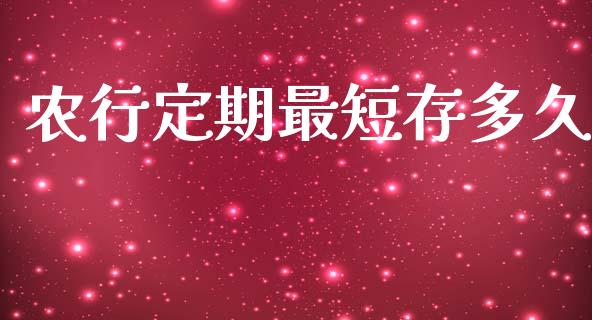 农行定期最短存多久_https://cj001.lansai.wang_理财问答_第1张