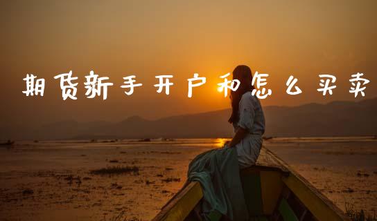 期货新手开户和怎么买卖_https://cj001.lansai.wang_期货问答_第1张