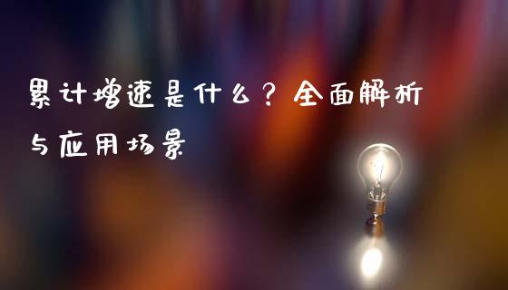 累计增速是什么？全面解析与应用场景_https://cj001.lansai.wang_保险问答_第1张