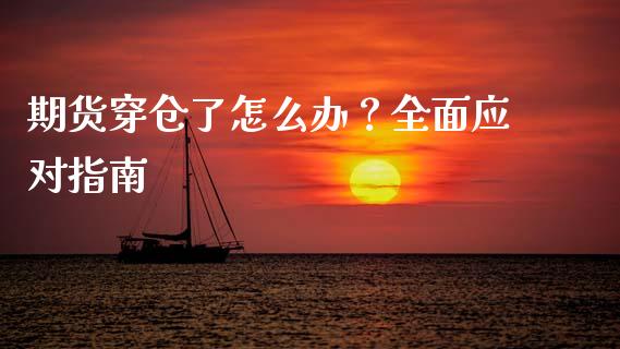 期货穿仓了怎么办？全面应对指南_https://cj001.lansai.wang_财经百问_第1张