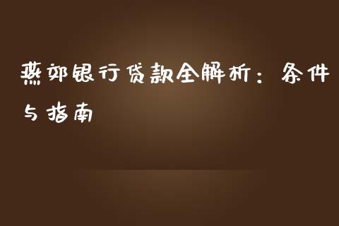 燕郊银行贷款全解析：条件与指南_https://cj001.lansai.wang_会计问答_第1张
