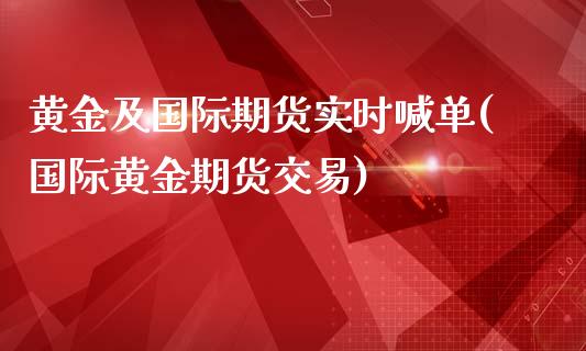 黄金及国际期货实时喊单(国际黄金期货交易)_保险问答_第1张_财经百问网 黄金及国际期货实时喊单(国际黄金期货交易)_https://cj001.lansai.wang_保险问答_第1张