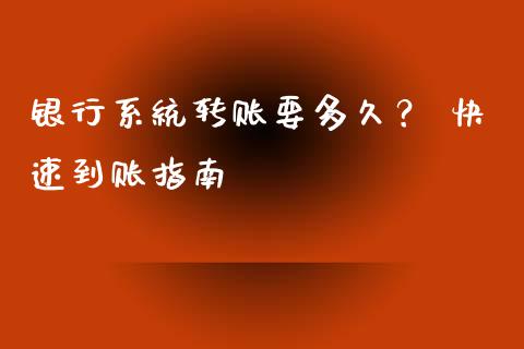 银行系统转账要多久？ 快速到账指南_https://cj001.lansai.wang_期货问答_第1张