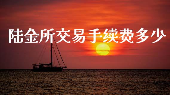 陆金所交易手续费多少_https://cj001.lansai.wang_理财问答_第1张