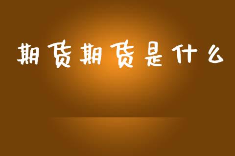 期货期货是什么_https://cj001.lansai.wang_保险问答_第1张