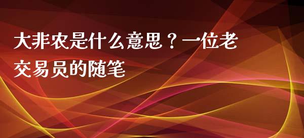 大非农是什么意思？一位老交易员的随笔_https://cj001.lansai.wang_财经问答_第1张