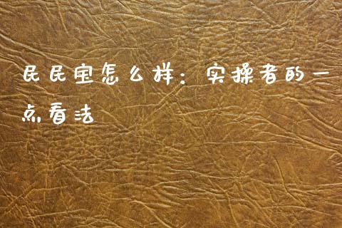 民民宝怎么样：实操者的一点看法_https://cj001.lansai.wang_财经百问_第1张