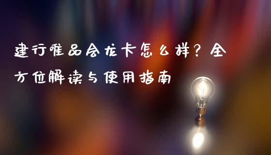 建行唯品会龙卡怎么样？全方位解读与使用指南_https://cj001.lansai.wang_保险问答_第1张