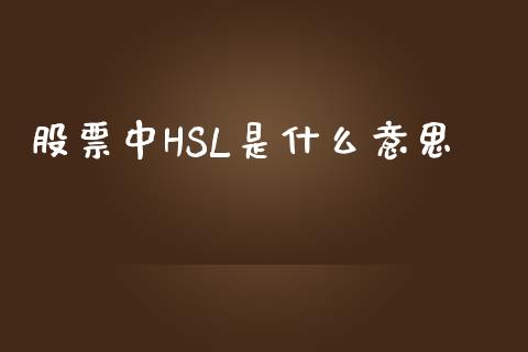 股票中HSL是什么意思_https://cj001.lansai.wang_期货问答_第1张