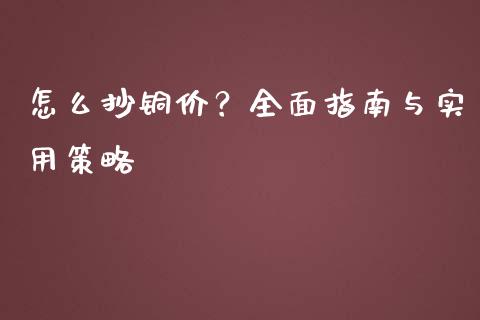 怎么抄铜价？全面指南与实用策略_https://cj001.lansai.wang_期货问答_第1张