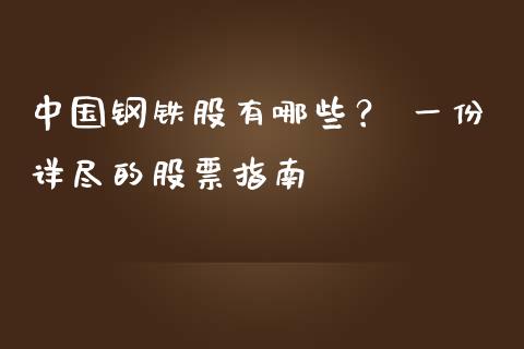 中国钢铁股有哪些？ 一份详尽的股票指南_https://cj001.lansai.wang_理财问答_第1张