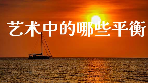 艺术中的哪些平衡_https://cj001.lansai.wang_股市问答_第1张