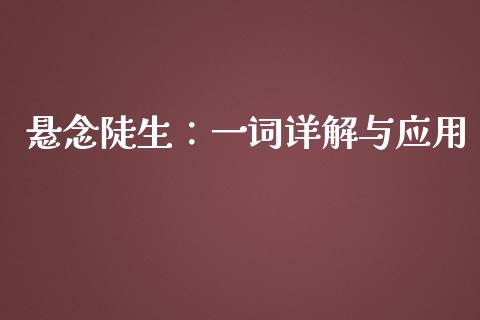悬念陡生：一词详解与应用_https://cj001.lansai.wang_会计问答_第1张