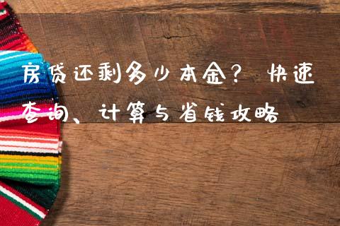 房贷还剩多少本金？ 快速查询、计算与省钱攻略_https://cj001.lansai.wang_金融问答_第1张