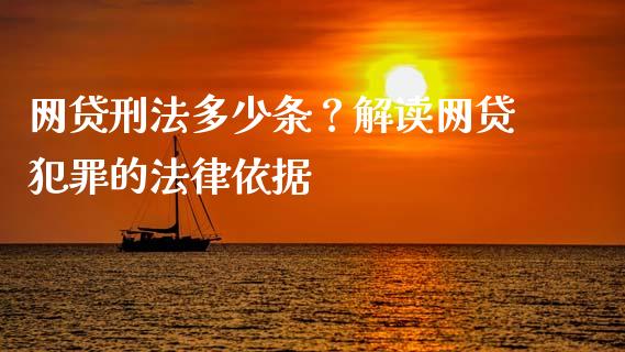 网贷刑法多少条？解读网贷犯罪的法律依据_https://cj001.lansai.wang_股市问答_第1张