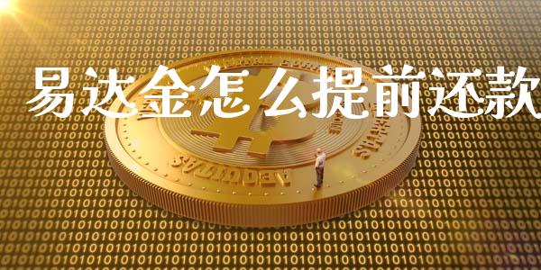 易达金怎么提前还款_https://cj001.lansai.wang_金融问答_第1张