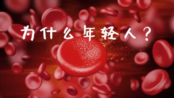 为什么年轻人？_https://cj001.lansai.wang_财经问答_第1张
