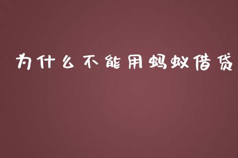 为什么不能用蚂蚁借贷_https://cj001.lansai.wang_财经百问_第1张