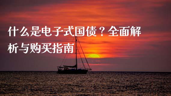 什么是电子式国债？全面解析与购买指南_https://cj001.lansai.wang_保险问答_第1张