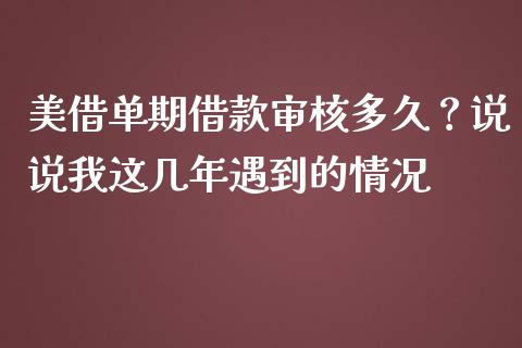 美借单期借款审核多久？说说我这几年遇到的情况_https://cj001.lansai.wang_财经问答_第1张