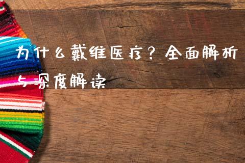 为什么戴维医疗？全面解析与深度解读_https://cj001.lansai.wang_期货问答_第1张