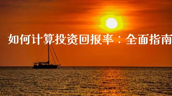 如何计算投资回报率：全面指南_https://cj001.lansai.wang_财经问答_第1张